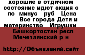 хорошие в отдичном состояние идют акция с 23по3 минус 30руб › Цена ­ 100 - Все города Дети и материнство » Игрушки   . Башкортостан респ.,Мечетлинский р-н